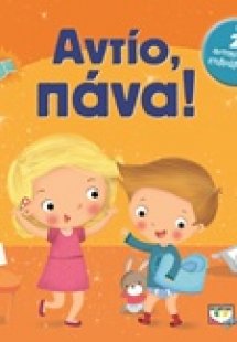 Αντίο, πάνα