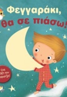 Φεγγαράκι, θα σε πιάσω