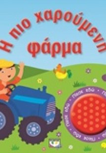 Η πιο χαρούμενη φάρμα