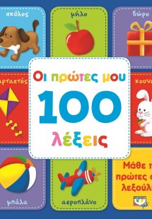 Οι πρώτες μου 100 λέξεις