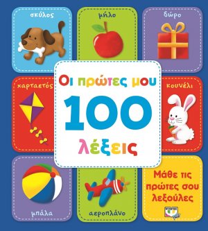 Οι πρώτες μου 100 λέξεις