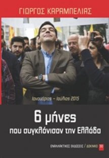6 μήνες που συγκλόνισαν την Ελλάδα
