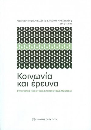 Κοινωνία και έρευνα