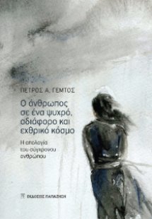 Ο άνθρωπος σε ένα ψυχρό, αδιάφορο και εχθρικό κόσμο