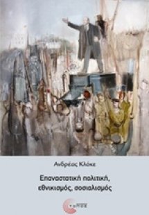 Επαναστατική πολιτική, εθνικισμός, σοσιαλισμός