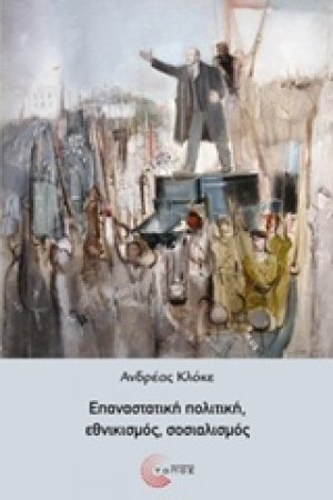 Επαναστατική πολιτική, εθνικισμός, σοσιαλισμός