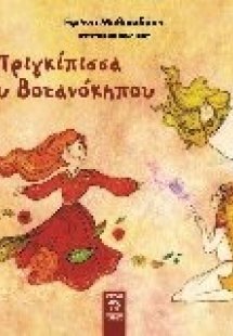 Η πριγκίπισσα του βοτανόκηπου
