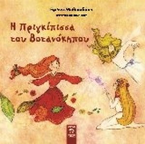 Η πριγκίπισσα του βοτανόκηπου