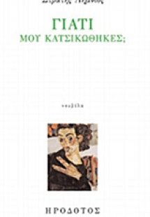 Γιατί μου κατσικώθηκες;