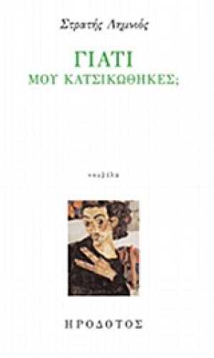 Γιατί μου κατσικώθηκες;