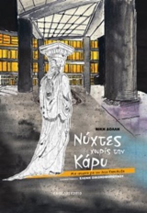 Νύχτες χωρίς την Κάρυ