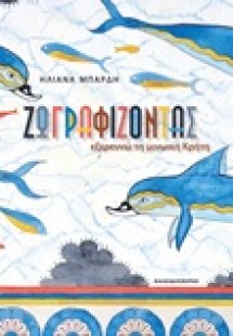Ζωγραφίζοντας εξερευνώ τη μινωική Κρήτη