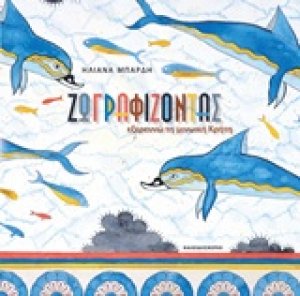 Ζωγραφίζοντας εξερευνώ τη μινωική Κρήτη