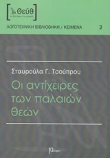Οι αντίχειρες των παλαιών θεών