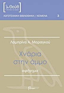 Χνάρια στην άμμο