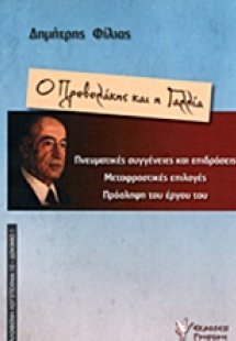 Ο Πρεβελάκης και η Γαλλία