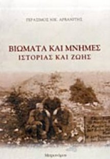 Βιώματα και μνήμες ιστορίας και ζωής