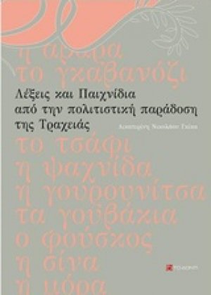 Λέξεις και παιχνίδια από την πολιτιστική παράδοση της Τραχειάς