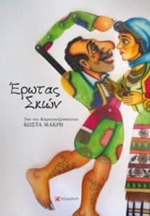 Έρωτας σκιών