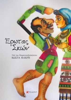 Έρωτας σκιών