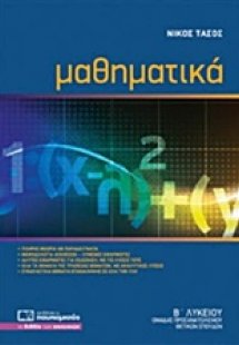 Μαθηματικά Β΄ λυκείου
