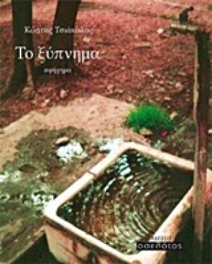 Το ξύπνημα