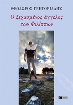 Ο ξεχασμένος άγγελος των Φιλίππων. Ο αναπόφευκτος τόπος