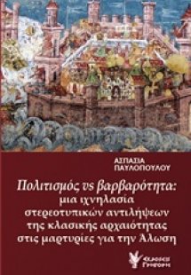 Πολιτισμός vs βαρβαρότητα