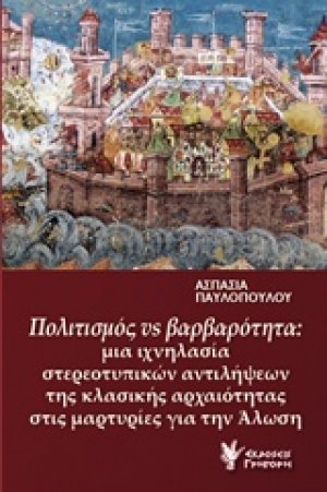Πολιτισμός vs βαρβαρότητα