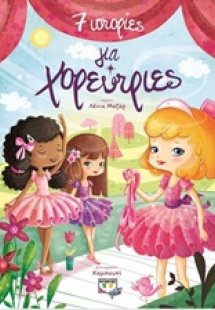 7 ιστορίες για χορεύτριες