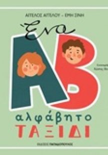 Ένα αλφάβητο ταξίδι