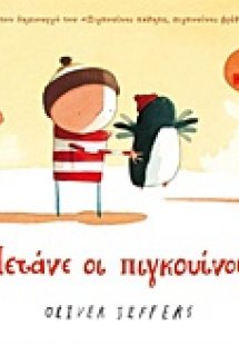 Πετάνε οι πιγκουίνοι;