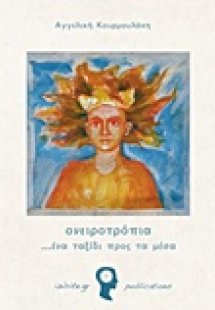 Ονειροτρόπια
