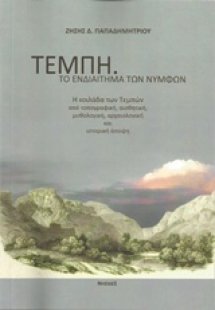 Τέμπη, το ενδιαίτημα των Νυμφών