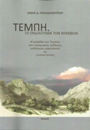 Τέμπη, το ενδιαίτημα των Νυμφών