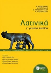 Λατινικά Γ΄ γενικού λυκείου