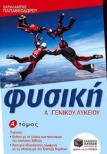 Φυσική Α΄ λυκείου (Α Τόμος)