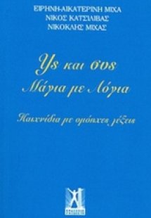 Υς και συς, Μάγια με λόγια