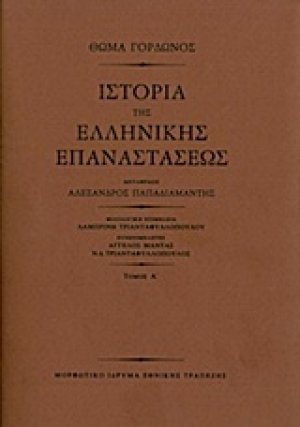 Ιστορία της ελληνικής επαναστάσεως