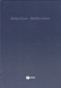 Βαθμολόγιο - Μαθητολόγιο
