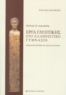 Εικόνες εν γυμνασίω, Έργα γλυπτικής στο ελληνιστικό γυμ...