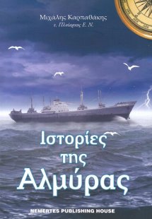 Ιστορίες της αλμύρας