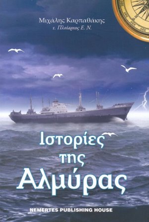 Ιστορίες της αλμύρας