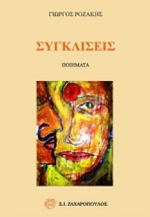 Συγκλίσεις