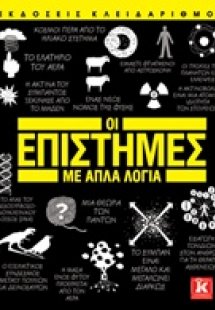 Οι επιστήμες με απλά λόγια