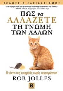 Πώς να αλλάζετε τη γνώμη των άλλων