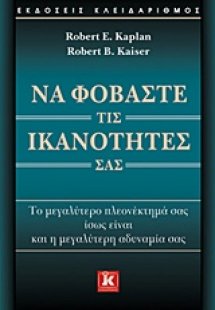 Να φοβάστε τις ικανότητές σας