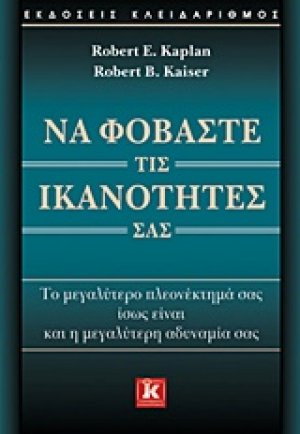 Να φοβάστε τις ικανότητές σας