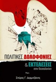 Πολιτικές δολοφονίες και εκτελέσεις στη Θεσσαλονίκη