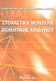 Στοχαστικά μοντέλα διοικητικής κινδύνου